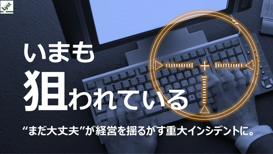 サイバーセキュリティセミナー『経営視点のBCP講座』