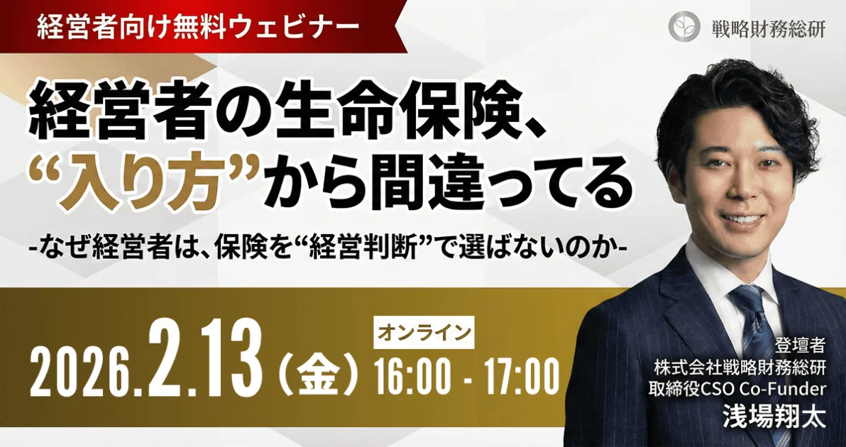 無料ウェビナー【経営者の生命保険、"入り方"から間違ってる】 -なぜ経営者は、保険を"経営判断"で選ばないのか-