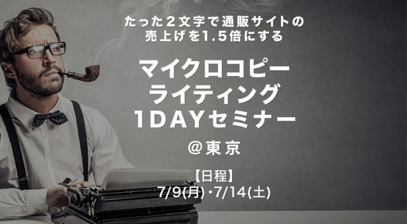 マイクロコピーライティング1dayセミナー