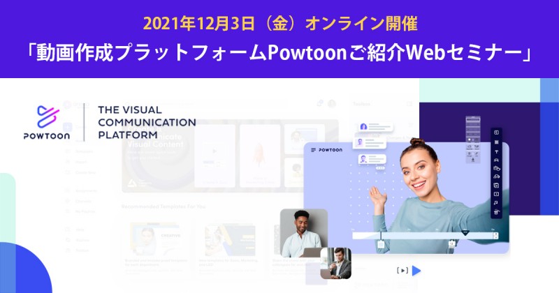 【法人向け】プロフェッショナルな動画を手軽に！動画作成プラットフォームPowtoonご紹介Webセミナー