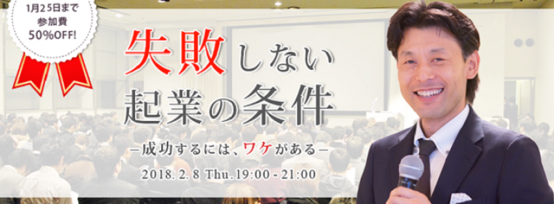 失敗しない起業の条件～成功するには、ワケがある～