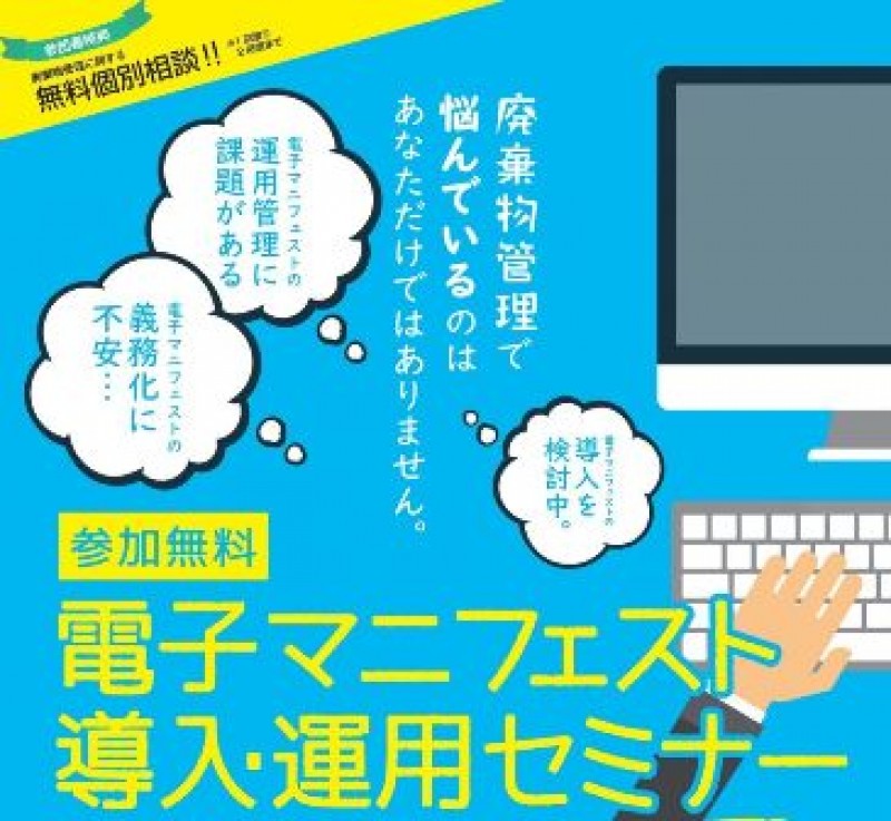 電子マニフェスト導入・運用セミナー