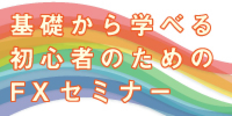 基礎から学べる初心者のためのFXセミナー(札幌)