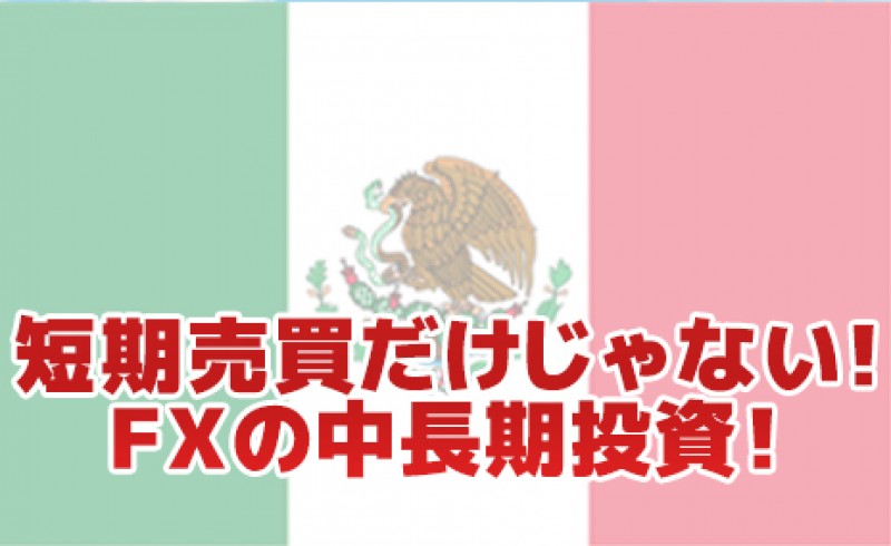 短期売買だけじゃない！FXの中長期投資！(札幌)