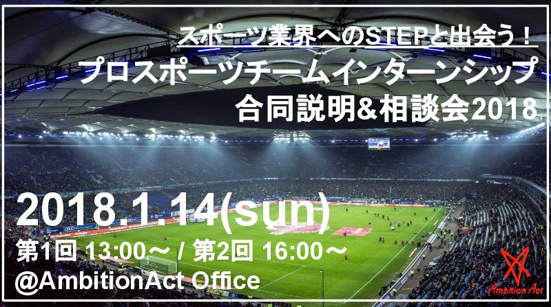 プロスポーツチームインターンシップ合同説明&相談会2018