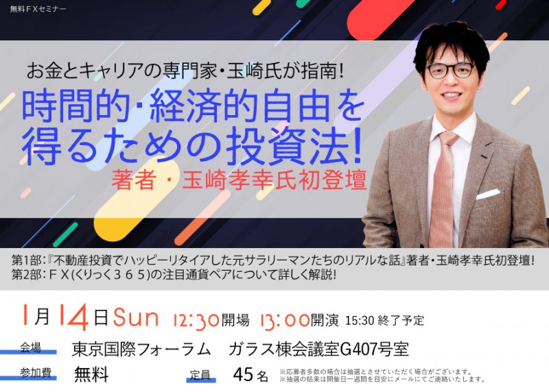 『時間的・経済的自由を得るための投資法』玉崎孝幸氏初登壇！