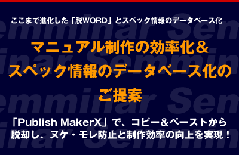 マニュアル制作の効率化＆スペック情報のデータベース化のご提案