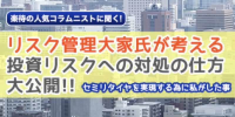 リスク管理大家氏が考える投資リスクへの対処の仕方大公開!!（札幌）