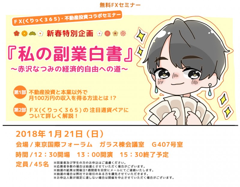 ★☆新春特別企画☆★ □■『私の副業白書』～赤沢なつみの経済的自由への道～■□