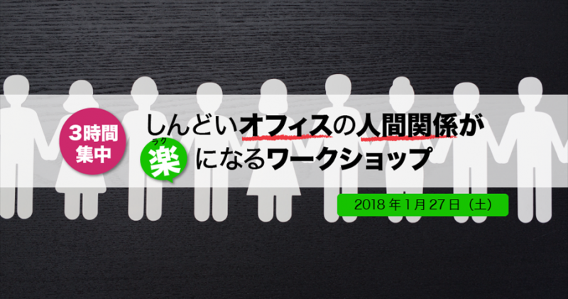 【3時間集中】しんどいオフィスの人間関係が「楽」になるワークショップ