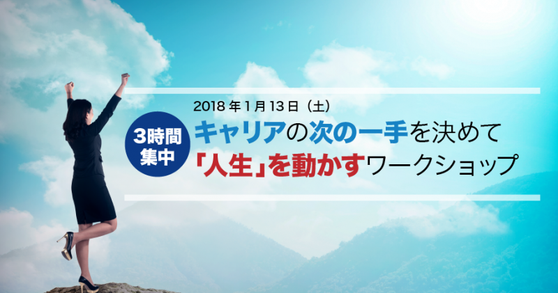 【3時間集中】 キャリアの次の一手を決めて、「人生」を動かすキャリアワークショップ