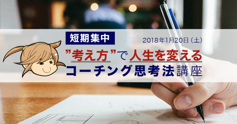 【短期集中】”考え方”で人生を変える、コーチング思考法講座（第３期）
