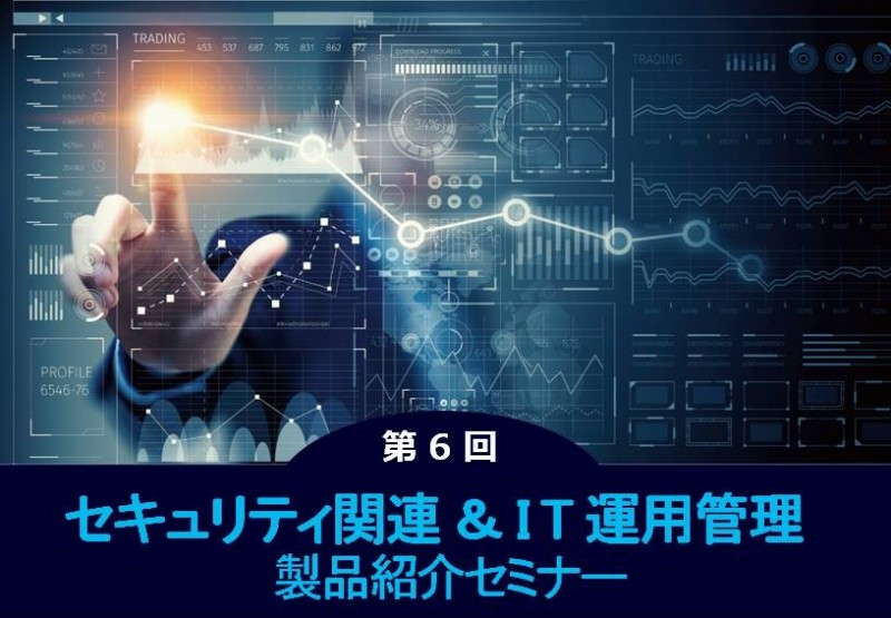 セキュリティ関連＆ＩＴ運用管理　製品紹介セミナー