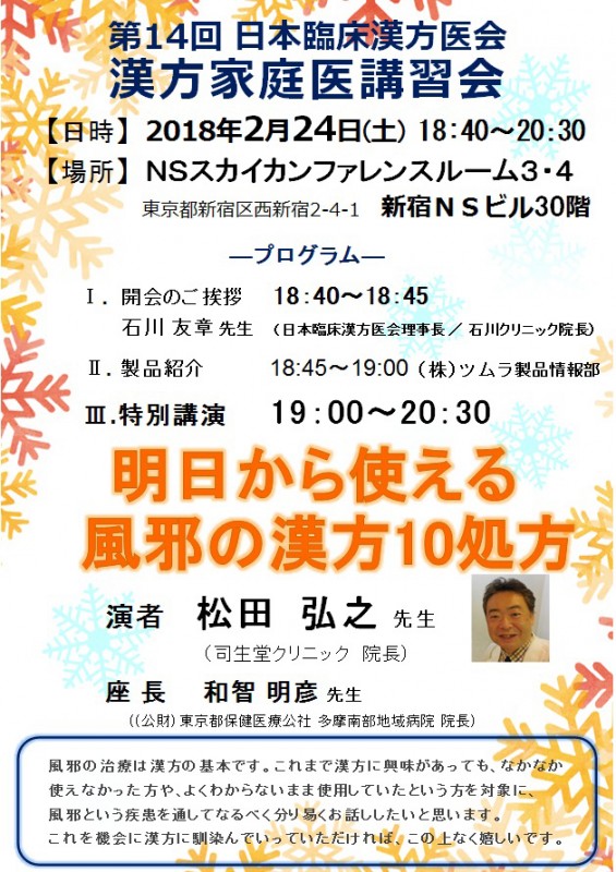 【第14回漢方家庭医講習会】 明日から使える風邪の漢方10処方