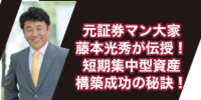『元サラリーマン大家藤本光秀が伝授！短期集中型資産構築成功の秘訣！』