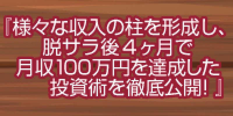 ☆東京日曜開催☆　様々な収入の柱を形成し、脱サラ後4ヶ月で月収100万円を達成した投資術を徹底公開！　石井秀和氏初登壇！