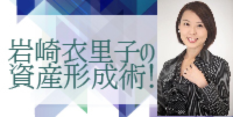 ☆東京平日開催☆　知識を収入に変えていくメンタリスト大家　岩崎衣里子の資産形成術！