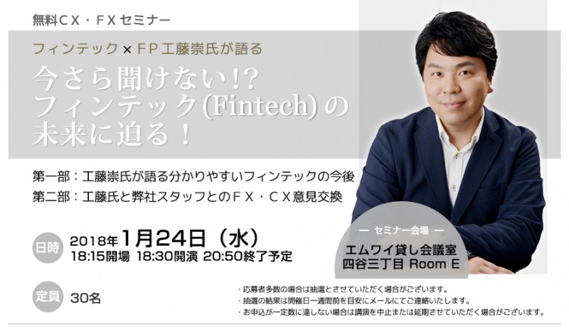 今さら聞けない！？フィンテック（Ｆｉｎｔｅｃｈ）の未来に迫る！