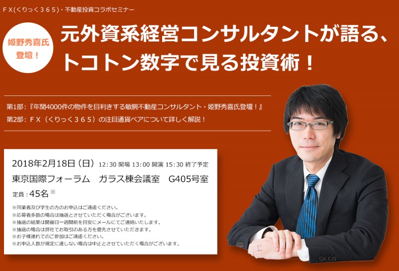 □■『元外資系経営コンサルタントが語る、トコトン数字で見る投資術！』姫野秀喜氏登壇！■□