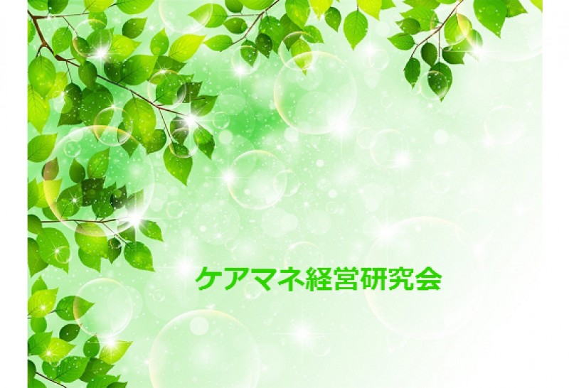 平成３０年度改定の介護報酬を解説セミナーおよび独立ケアマネジャー説明セミナー