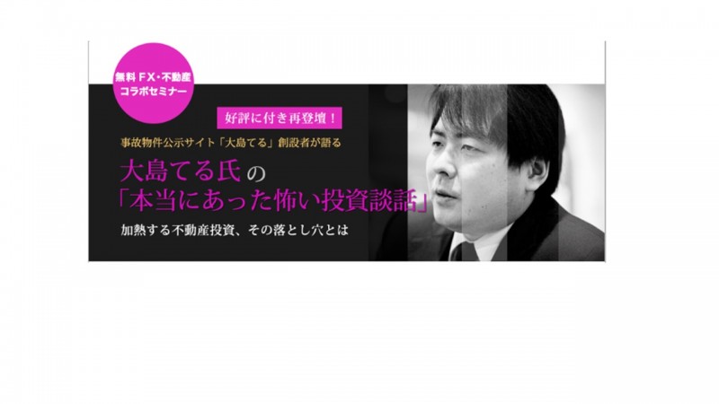 大島てる氏の「本当にあった怖い投資談話」