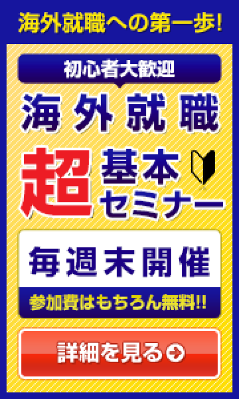 初心者大歓迎《海外就職超基本セミナー》
