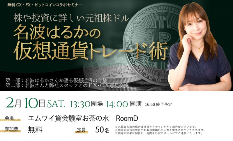 名波はるかの仮想通貨トレード術