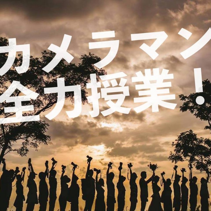 カメラど素人が、生涯カメラマンとして生きる全力授業