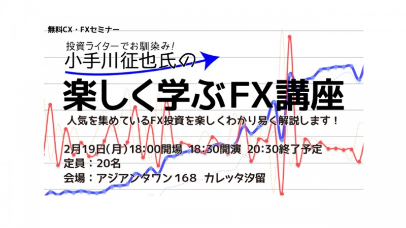 小手川征也の楽しく学ぶFX投資術