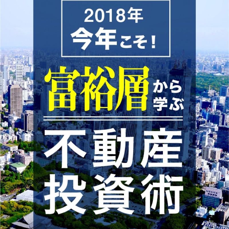 【梅田開催】今年こそ！富裕層から学ぶ不動産投資術