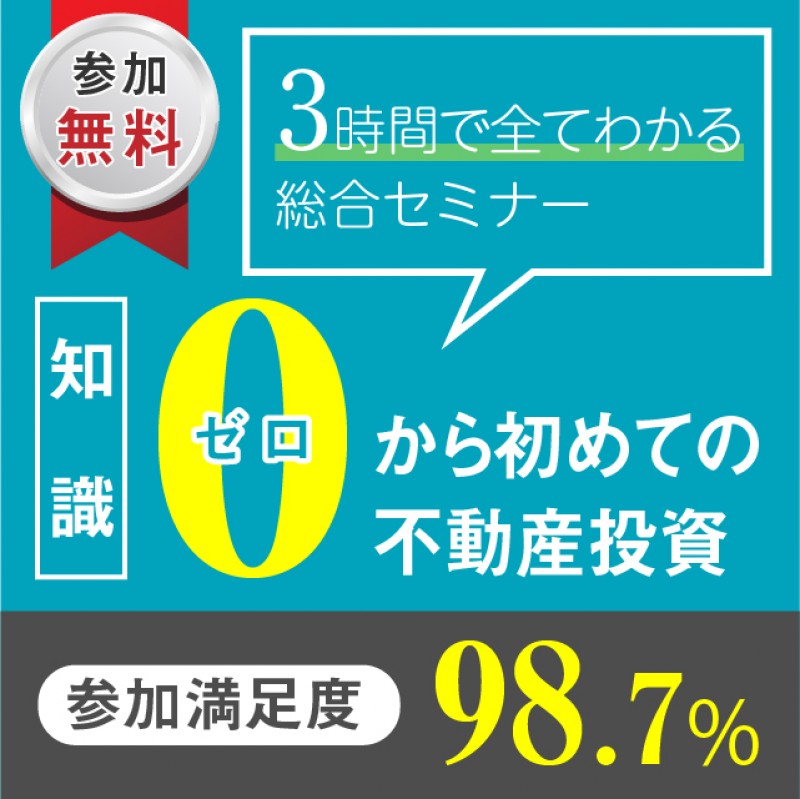 ～参加満足度98.7％～知識0から初めての不動産投資！3時間で全てわかる総合セミナー