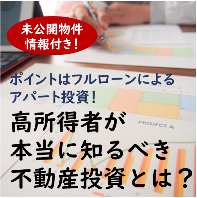 【銀座シックス開催】ポイントはフルローンによるアパート投資！高所得者が本当に知るべき不動産投資とは？