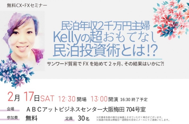 民泊年収２千万円主婦Kellyの超おもてなし民泊投資術とは！？