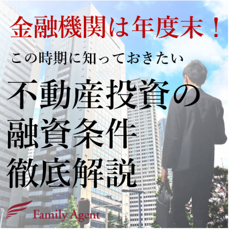 金融機関は年度末！この時期に知っておきたい不動産投資の融資条件徹底解説