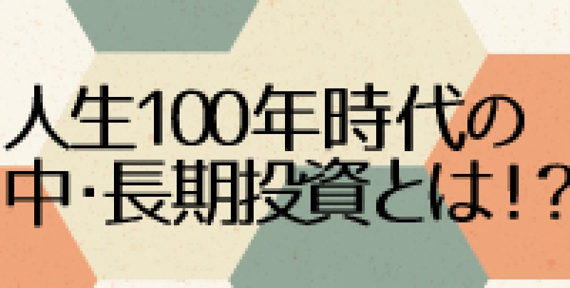 ☆東京平日開催☆　楽待コラムニストのプリンス破天荒が徹底分析！人生100年時代の中・長期投資とは！？