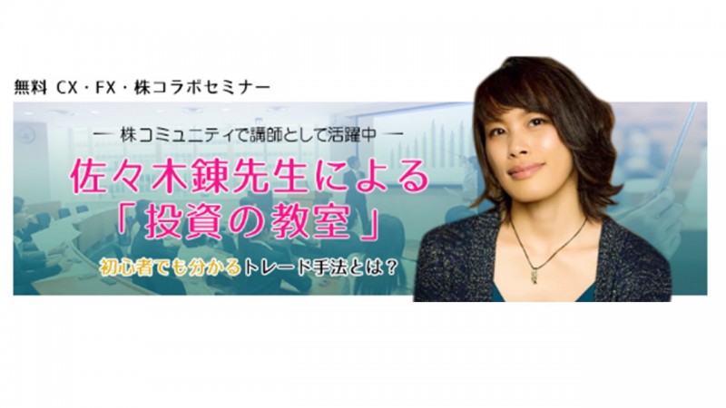 佐々木錬先生による投資の教室