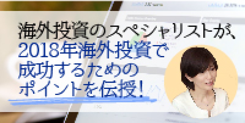 ☆東京開催☆『海外投資のスペシャリストが2018年海外投資で成功するためのポイントを伝授！』森田朝美さん登壇！