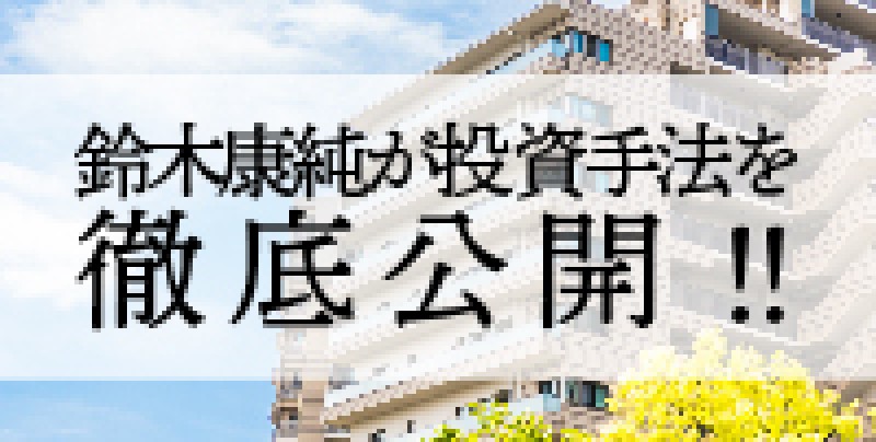☆平日開催☆　『“値上がり立地”で儲ける！“鈴木流”新築不動産投資』著者　鈴木康純が投資手法を徹底公開！！