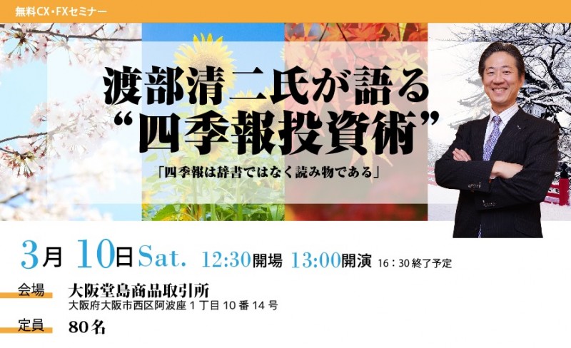 渡部清二氏が語る　四季報投資術