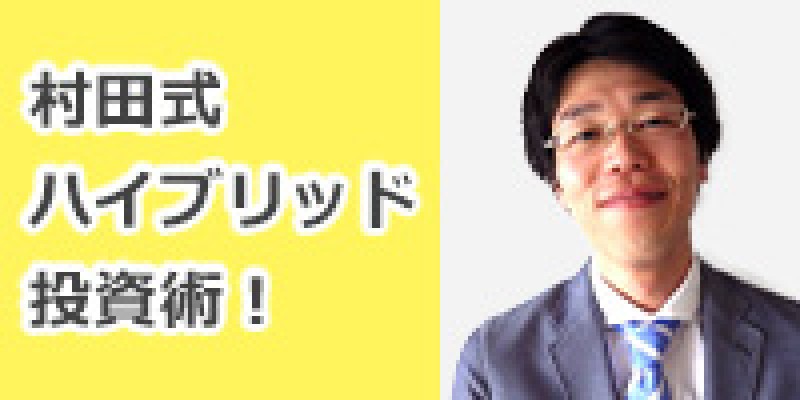 ★東京開催★『異なる手法を組み合わせた投資で収入を加速する村田式ハイブリッド投資術！』村田仁志氏登壇！