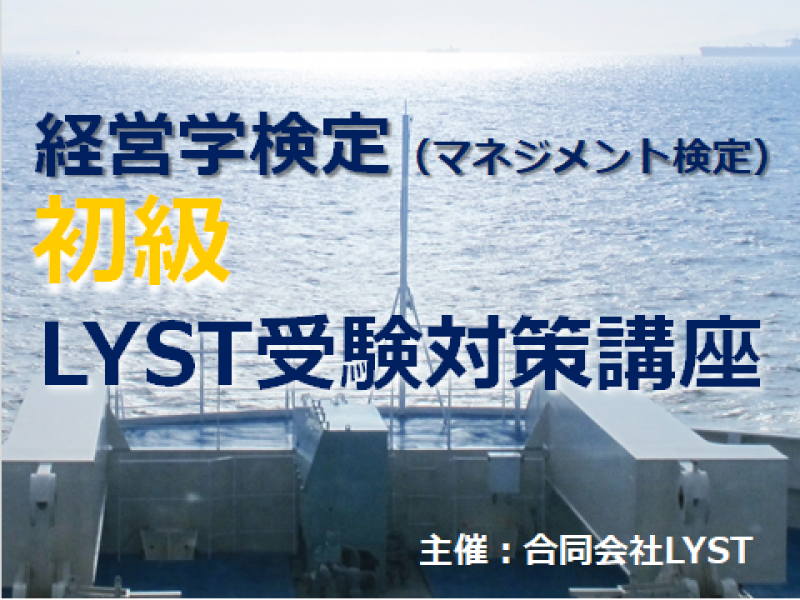 第1期　経営学検定（マネジメント検定）【初級】LYST受験対策講座『経営戦略』≪1/5≫　全5回