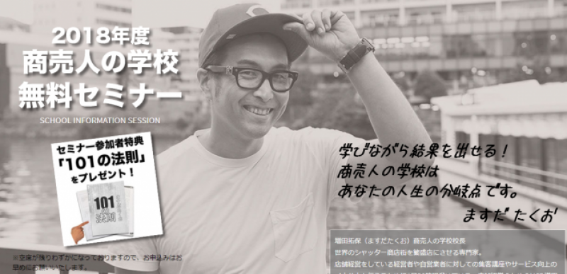 商売人の学校 無料セミナー