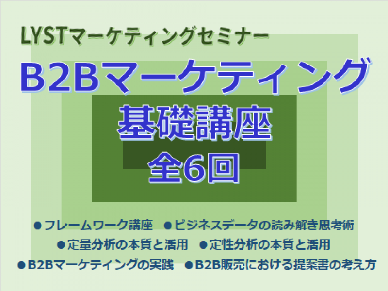 第4期　B2Bマーケティング基礎講座　【ビジネスデータの読み解き思考術】　≪2/6≫