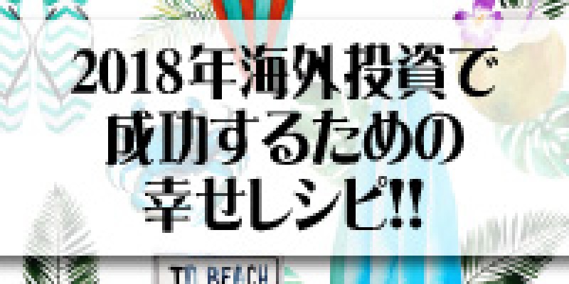 元ＣＡ東南アジアビジネスコンサルタント塩見有輝さんが伝授！『2018年海外投資で成功するための幸せレシピ！』