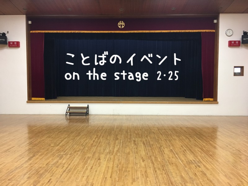 【ほどよい緊張感の中で話す体験を】ことばのイベント on the stage