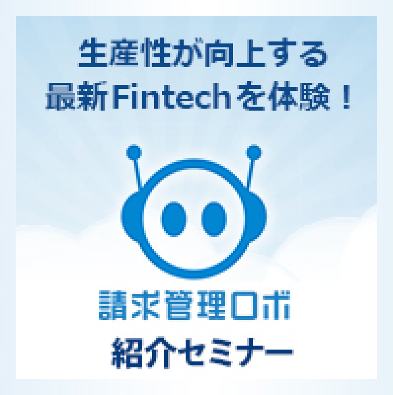 kintone×請求管理ロボ　むすぶ Pack連携事例ハンズオンセミナー