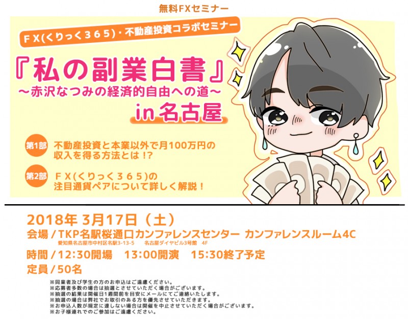 □■『私の副業白書』～赤沢なつみの経済的自由への道～　in 名古屋■□