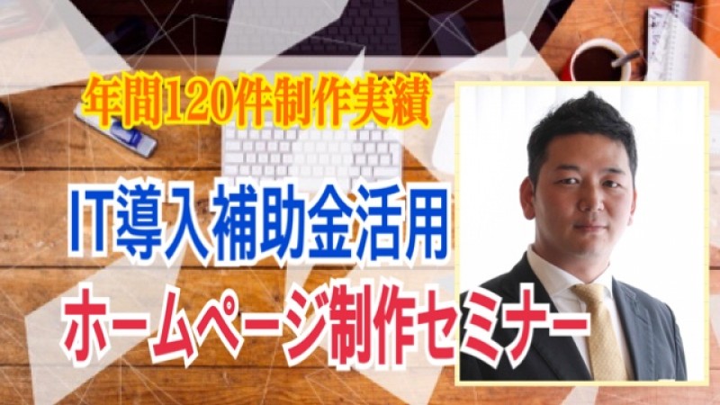 採択率96%の実績！ IT導入補助金活用ホームページセミナー