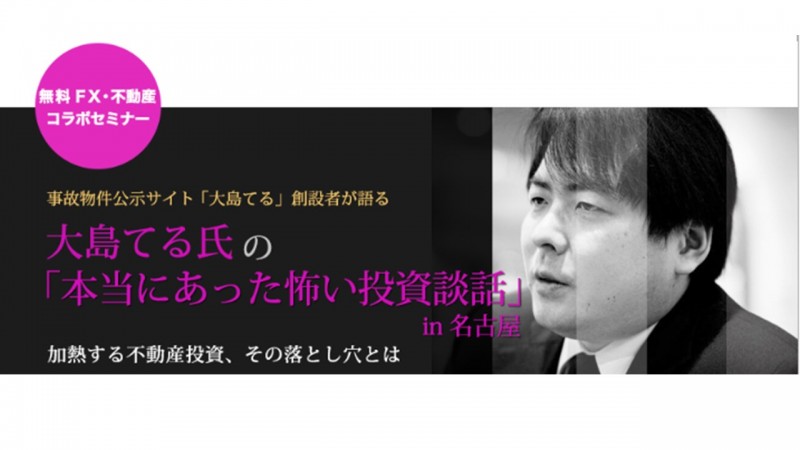 大島てる氏の「本当にあった怖い投資談話」