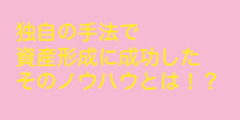 ☆東京開催☆『独自の手法で資産形成に成功したそのノウハウとは！？』人気不動産投資家・舛添菜穂子さん登壇！